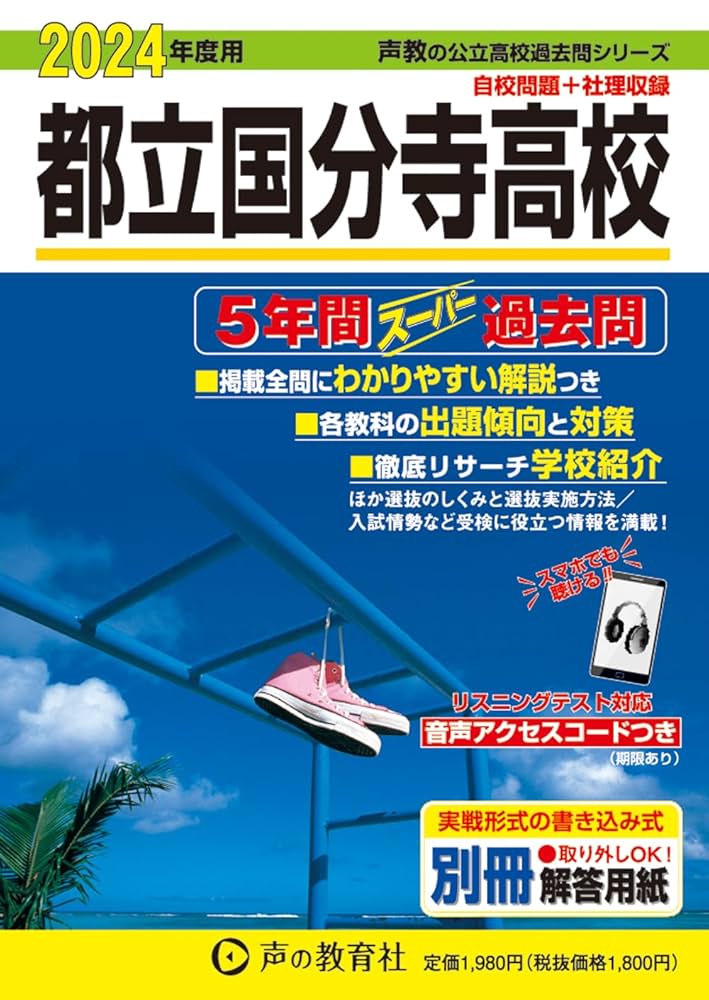 都立 私立 高校 スーパー過去問 おまとめセット おまけあり！ 都立国分寺高校 2024年度用 5年間スーパー過去問 （声教の公立